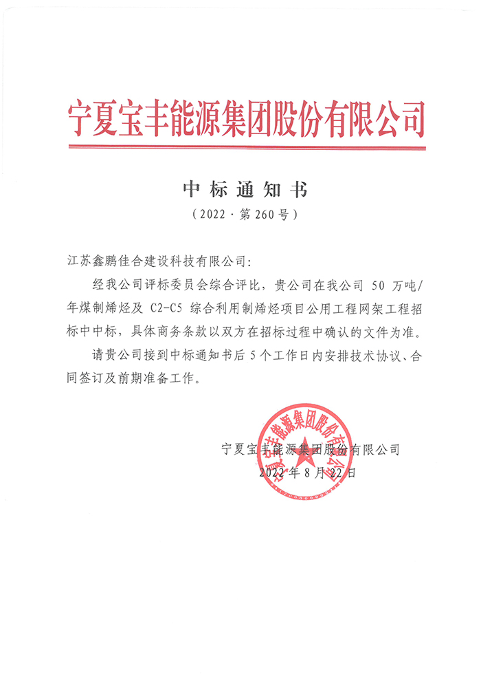 50萬噸年煤制烯烴項目及50萬噸年C2-C5綜合利用制烯烴項目公用工程網(wǎng)架工程中標通知書.jpg